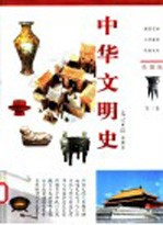 中华文明史 彩图版 第3卷