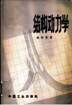 结构动力学