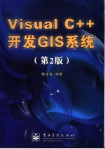Visual C++开发GIS系统 第2版