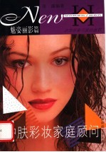 护肤彩妆家庭顾问 魅姿丽影篇