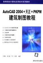 AutoCAD 2004+天正+PKPM建筑制图教程
