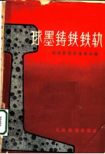 球墨铸铁铁轨