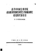 苏共中央社会科学院政治经济学研究室 研究生考取候补博士最低限度的书目