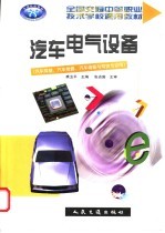 汽车电气设备