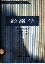 经络学
