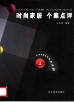 时尚家居 个案点评