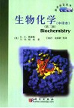 生物化学 中译本 第2版
