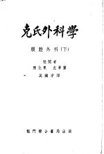 克氏外科学 腹腔外科 下