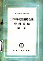 1958年壳型铸造会议资料汇编 续集