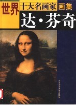 世界十大名画家画集 达·芬奇