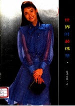 世界时装选萃·日本女装 春