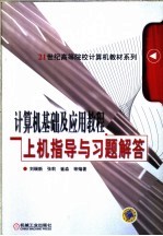 计算机基础及应用教程上机指导与习题解答
