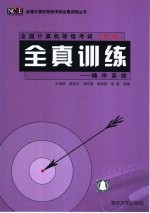 全国计算机等级考试 四级 全真训练 操作系统