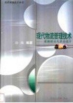 现代物流管理技术 建模理论及算法设计