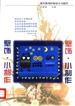 室内装饰织物设计与制作 壁饰·小制作