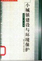 小城镇建设与环境保护