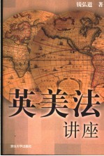 英美法讲座