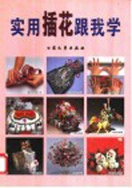 实用插花跟我学
