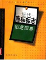现代商标标志创意图典