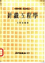 针织工程学