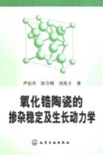 氧化锆陶瓷的掺杂稳定及生长动力学