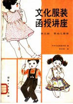 文化服装函授讲座 第5册 婴幼儿服装