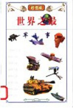 世界之最 11 军事