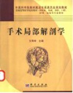 手术局部解剖学