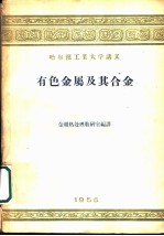 哈尔滨工业大学讲义 有色金属及其合金