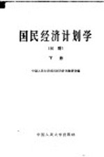 国民经济计划学 初稿 下