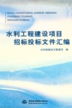 水利工程建设项目招标投标文件汇编
