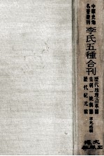 李氏五种合刊 历代地理沿革图 皇朝一统兴图 历代纪元编
