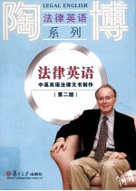 法律英语 中英双语法律文书制作 第2版