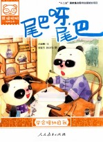 尾巴呀,尾巴 学会接纳自我