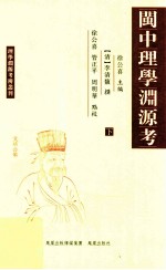 闽中理学渊源考 下