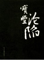 宝丰沦陷 宝丰县抗战纪实