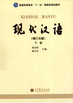 现代汉语 下 增订第5版