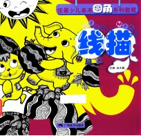 佳翼少儿美术圆角系列教程线描 中级篇
