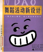 21世纪幼儿园小书架丛书 舞蹈活动新设计