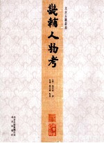 畿辅人物考