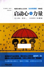 启动心的力量 畅销全球的心灵经典《生命的重建》姊妹篇 全新修订典藏版