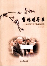 官德明鉴录 吴江历代官吏勤廉故事选
