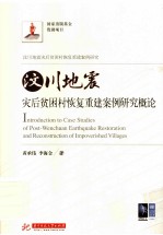 汶川地震灾后贫困村恢复重建案例研究概论