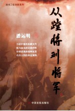 从蹚将到将军