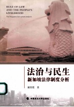 法治与民生 新加坡法律制度分析