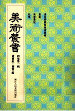 美术丛书 31 四集 第1辑