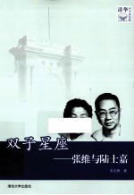 双子星座 张维与陆士嘉 清华科学家故事