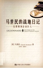 马世民的战地日记 从悍将到企业巨人