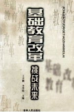 基础教育改革:挑战未来