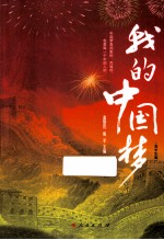 我的中国梦 高中生版